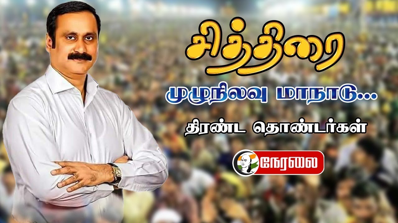 🔴LIVE: சித்திரை முழுநிலவு மாநாடு... திரண்ட தொண்டர்கள் | PMK Maanadu | Anbumani | Ramadoss