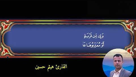 القارئ هيثم حسين / سورة الإسراء /مقام الكرد