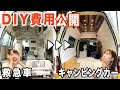 【費用公開】キャンピングカーDIYのリアルな費用を大公開！【中間発表】