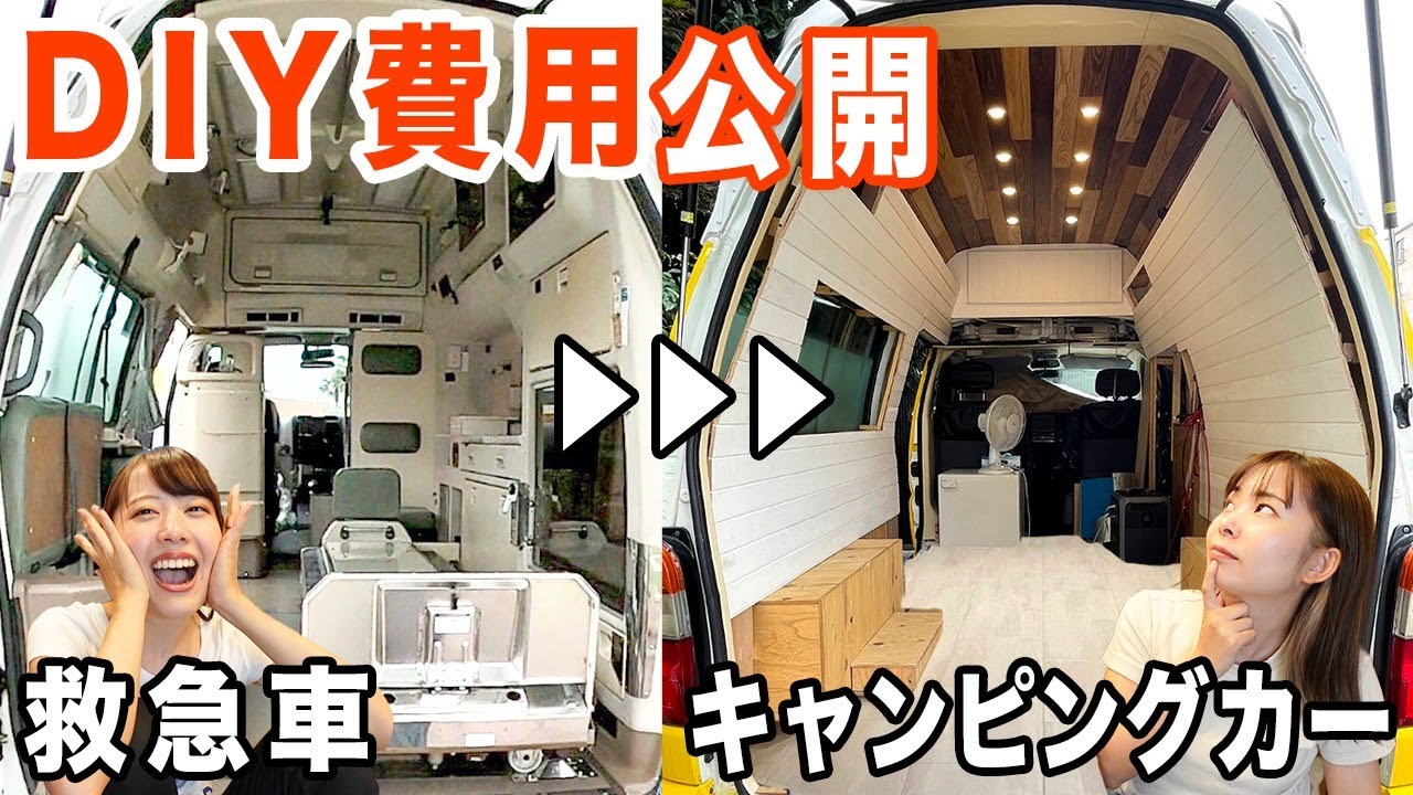 救急車をキャンピングカーにdiyするのにかかった費用を大公開 Youtube