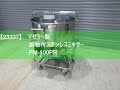 【23337】マゼラー製　副軸付きステンレスミキサー　PM-100PR