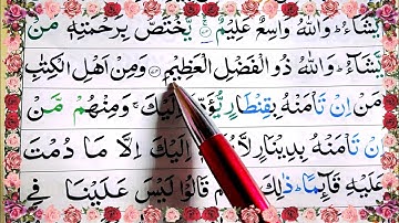 Surah ali-imran ayat 74 75 learn quran with tajwid daily class|سورة ال عمران learn quran live