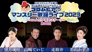 コロムビアマンスリー歌謡ライブ2023～コロムビア花のステージ～ ＜第98回＞ダイジェスト