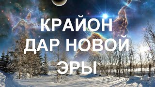 Крайон | Дары Оздоровления Омоложения И Долголетия