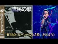 【流民の唄】13 HERO ヒーローになる時、それは今 @甲斐バンド