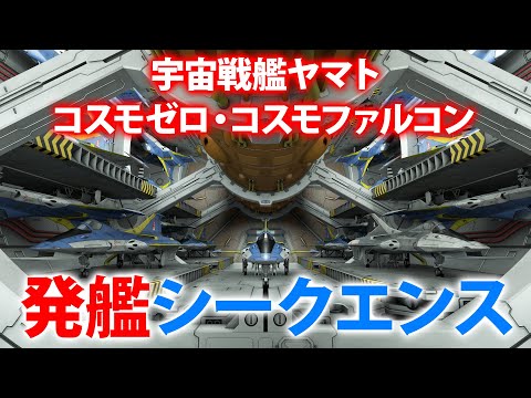 【妄想3DCG】コスモゼロ・コスモファルコン発艦シークエンス