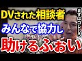 大丈夫だぞ!DVに苦しむ質問者をふぉいとリスナーが協力して救うのが泣ける【DJふぉい切り抜き Repezen Foxx レペゼン地球】