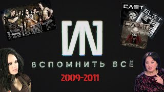 #7 «СЛОТ: Вспомнить всё» - 2009-2011: мировой тур, провал альбома 4ever , Кэш на 