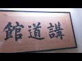 Kodokan es la historia misma del JUDO   公益財団法人講道館   講道館