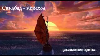 Обложка Синдбад мореход Третье путешествие аудиосказка для детей Скачать Синдбад мореход Третье путешествие аудиосказка для детей