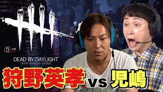 ポンコツ芸人2人による、笑いしか生まないデッドバイデイライト実況！！【狩野英孝&児嶋】