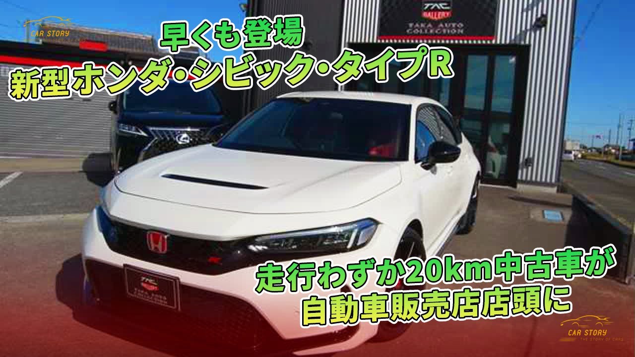 早くも登場 新型ホンダ シビック タイプr 走行わずかkm中古車が自動車販売店店頭に 車の話 Youtube 早くも登場 新型ホンダ シビック タイプr 走行わずかkm中古車が自動車販売店店頭に 車の話 Youtube