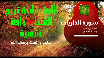 Surat Ad-Dariyat  سورة الذاريات كاملة 💚 تلاوة هادئة تريح القلب و راحة نفسية💚