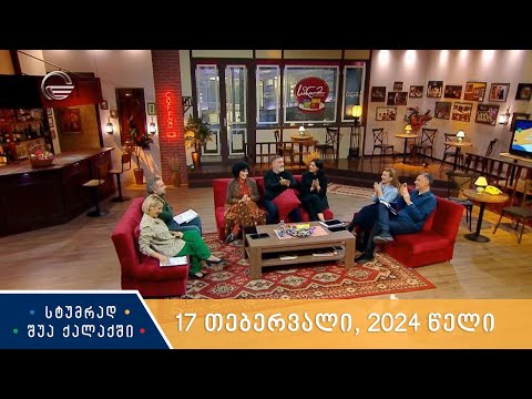 სტუმრად შუა ქალაქში - 17 თებერვალი, 2024 წელი