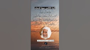 الآية (59)من سورة الإسراء... القارئ الشيخ إبراهيم الأخضر.
