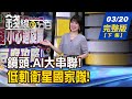 【錢線百分百】20240320完整版(下集)《AI+鏡頭 長腦也長眼! 台廠自駕車供應鏈? 廣達投資衛星航太 低軌衛星國家隊升空》│非凡財經新聞│