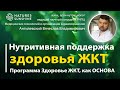 Нутритивная поддержка здоровья ЖЕЛУДОЧНО-КИШЕЧНОГО ТРАКТА. Программа Здоровье ЖКТ, как ОСНОВА