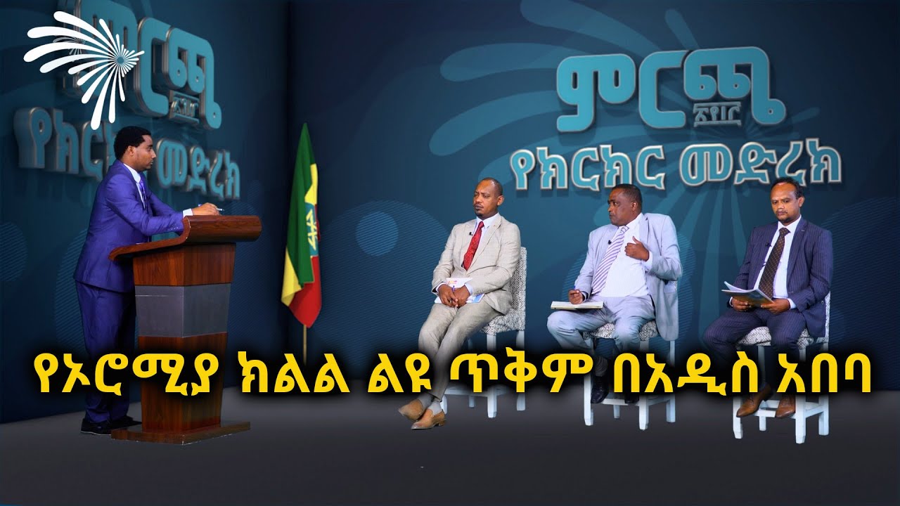የኢዜማ የባልደራስና ኦነን ምላሽ @ArtsTvWorld