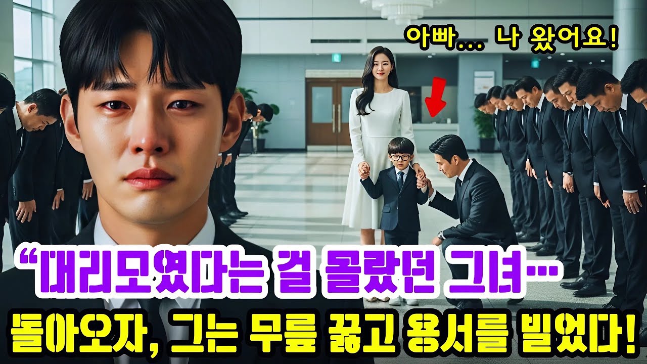 대리모임을 전혀 몰랐던 그녀… 돌아온 날, 재벌은 무릎을 꿇고 용서를 빌었다