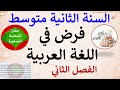 فرض في اللغة العربية للسنة الثانية متوسط الفصل الثاني 