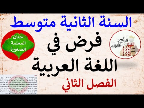 فرض في اللغة العربية للسنة الثانية متوسط الفصل الثاني 