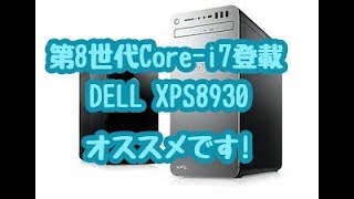 第８世代Core i7-8700搭載 DELL XPS8930オススメです‼