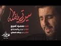 سيدتي يا فاطمة   الملا محمود أسيري   ليلة   محرم     ه  حالتي