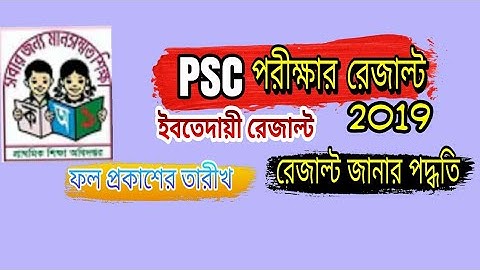 PSC Result 2019 |  ইবতেদায়ী রেজাল্ট | সবার আগে রেজাল্ট দেখুন | dperesult.teletalk.com.bd