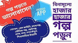 আপনি কি গল্প পড়তে ভালোবাসেন? বিনামূল্যে হাজার হাজার গল্প পড়ুন আপনার মোবাইলে | দারুন একটি এপস | screenshot 1