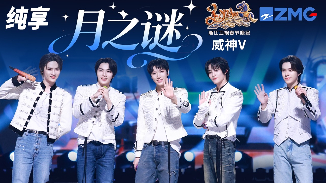 【纯享版】出道八年首登春晚舞台！威神V《月之谜》堪称掌管刀群舞的神！  浙江卫视2026美好加马春节晚会 20260217