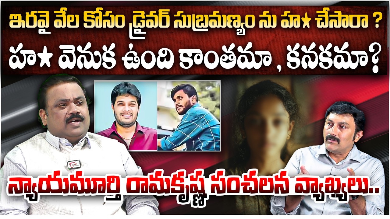 ఇరవై వేల కోసం డ్రైవర్ హ* చేసారా ? | Ex-Judge Ramakrishna Comments on Driver Subrahmanyam Case