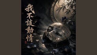 Download Lagu 我不该动情