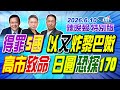 得罪5國 以又炸黎巴嫩【辣晚報特別版】20260610 @中天電視CtiTv