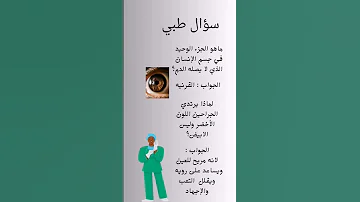 سؤال طبي اشتركوا بالقناة ليوصلكم كل جديد تمريض معلومات طب Nursery Doctor Nurseryrhymes 