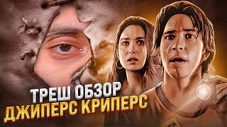 ТРЕШ ОБЗОР фильма ДЖИПЕРС криперс    #трешобзор #обзор #джиперскриперс