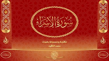 سورة الإسراء كاملة مكتوبة و مسموعة بصوت القارئ محمد الفقيه