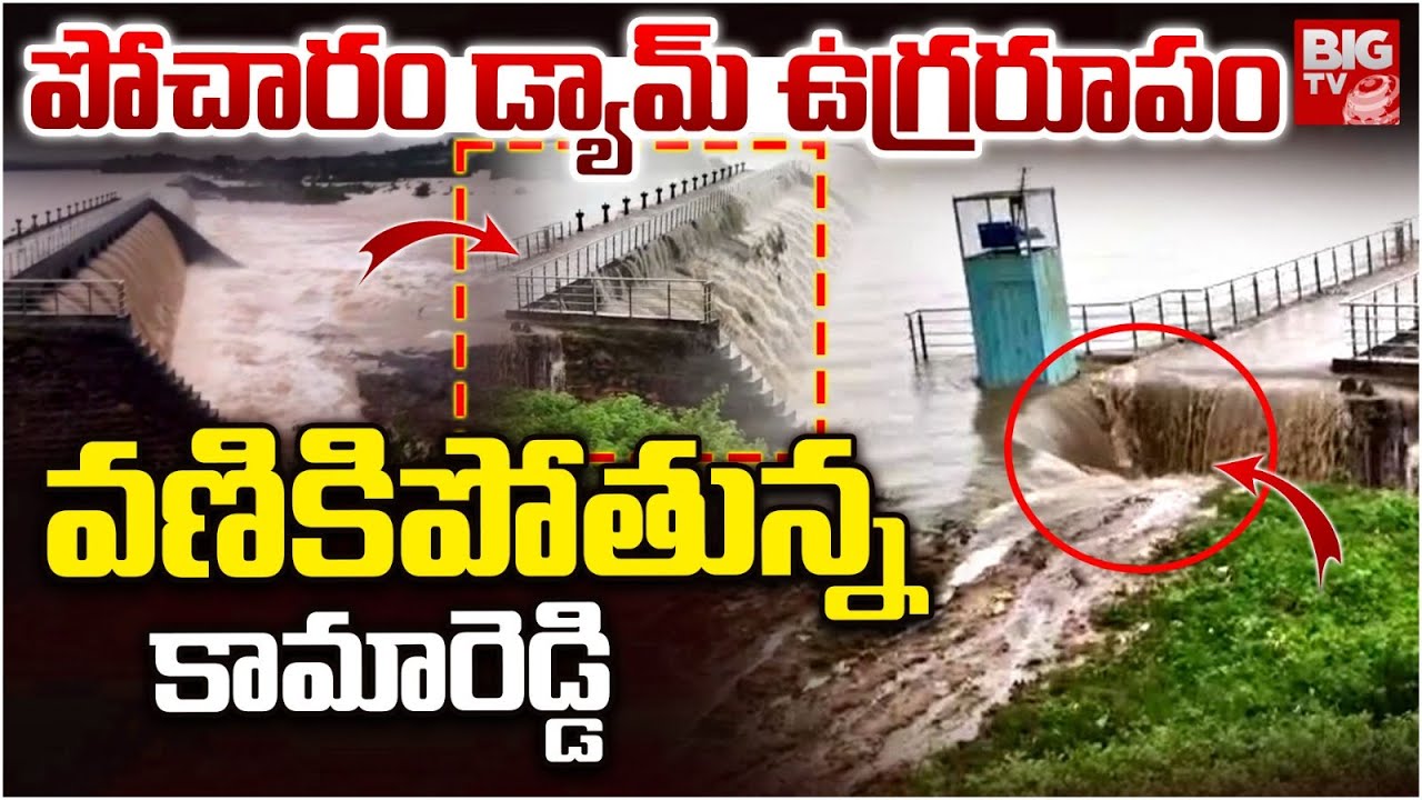 డేంజర్ లో పోచారం డ్యామ్ | Pocharam Dam Live Updates | Telangana Rains | BIG TV Medak