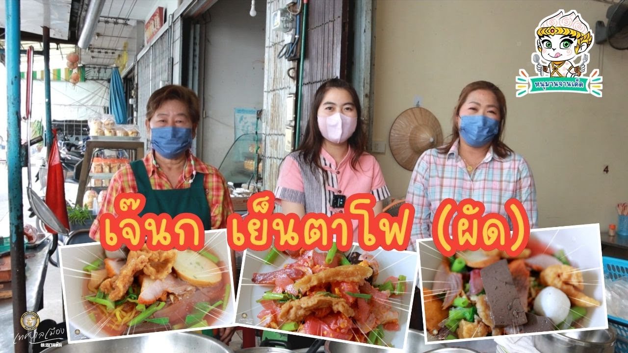 เจ๊นกเย็นตาโฟ (ผัด) 