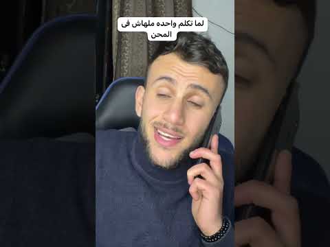 لما ترتبط بواحدة ملهاش في المحن