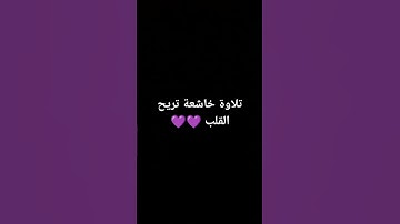 تلاوة خاشعة تريح القلب 💜💜 #تلاوة_خاشعة #تلاوة_هادئة #إسلام_صبحي #خواتيم_سورة_المؤمنون #سورة_المؤمنون