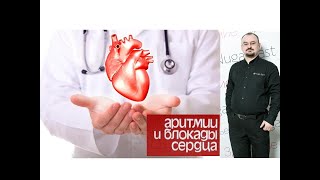 Нарушение ритма сердца – аритмии и блокады.