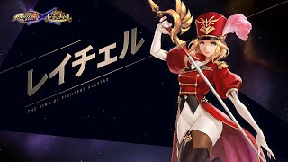 KOF ALLSTAR×セブンナイツ』レイチェルの紹介映像 - YouTube