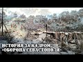 ИСТОРИЯ ЗА КАДРОМ Оборона Севастополя