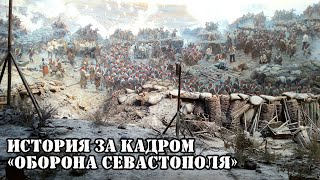 ИСТОРИЯ ЗА КАДРОМ Оборона Севастополя