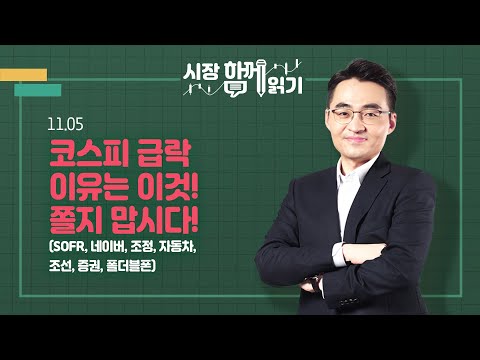 [시장함께읽기] 11월 05일, 코스피 급락 이유는 이것! 쫄지 맙시다!(SOFR, 네이버, 조정, 자동차, 조선, 증권, 폴더블폰)