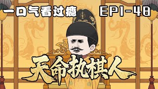 一口氣看過癮【天命執棋人】EP1-48爛柯旁棋局落葉，老樹間對弈無人。 興所致天元一子，再回首山海蒼茫...