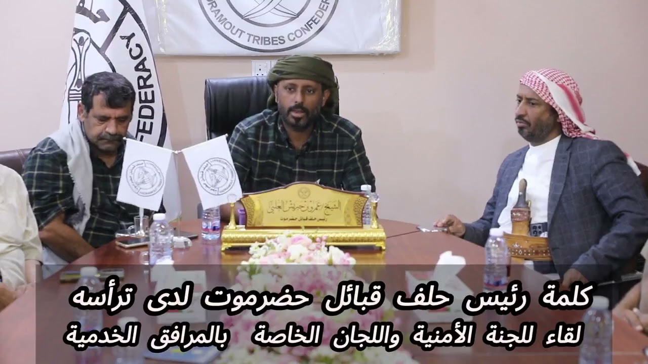 كلمة رئيس حلف قبائل حضرموت  الشيخ عمرو بن حبريش