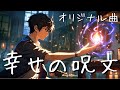 「幸せの呪文」ファンクなナンバー JPOP 歌・曲 オリジナルソング (suno ai)と共に