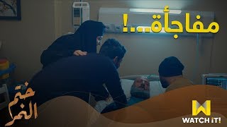 مسلسل ختم النمر - مفاجأة...!