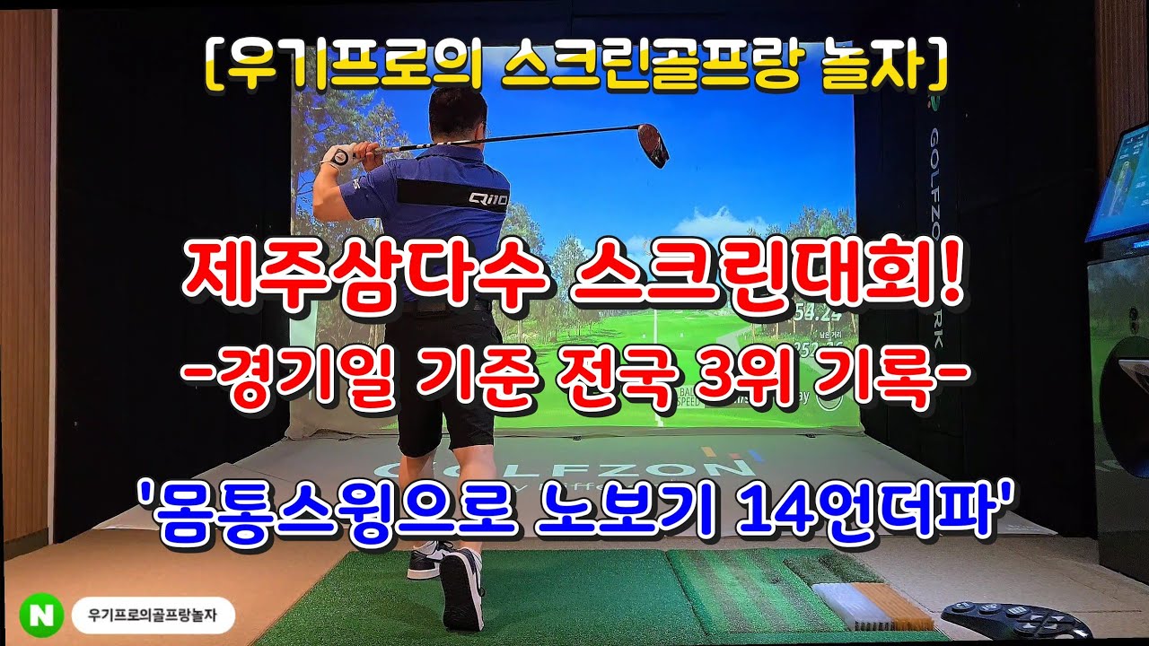 [몸통스윙으로 스크린골프] 제주삼다수 마스터즈 스크린골프대회 참가! 노보기 14언더파!
